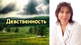 Девственность  Лишение без боли и крови