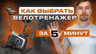 ВЫБРАТЬ ВЕЛОТРЕНАЖЕР ЗА 5 МИНУТ                                  #фитнес