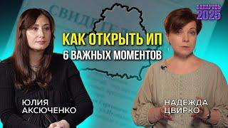 КАК ОТКРЫТЬ ИП В БЕЛАРУСИ? Уверенный старт 6 ВАЖНЫХ НЮАНСОВ