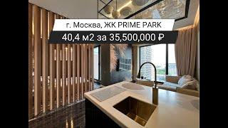 Обзор уникальной квартиры 40,4 м2 за 35,500,000 ₽ в ЖК премиум класса PRIME PARK