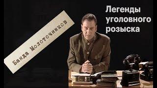 Банда Молоточников - Легенды уголовного розыска РУССКИЕ СУБТИТРЫ