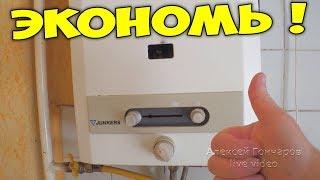 HOW to make the gas COLUMN SAVE GAS, life hacking with an explanation
