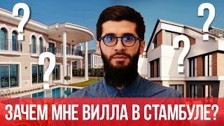 Обзор вилл в Стамбуле | Недвижимость в Турции. #165