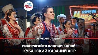 Кубанский казачий хор - Роспрягайтэ Хлопци Конэй (LIVE @ Авторадио)