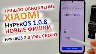 ПРИШЛО ОБНОВЛЕНИЕ HyperOS 1.0.8   HyperOS 2.0 УЖЕ СКОРО | ТОП ФИШЕК на XIAOMI Poco X6Pro