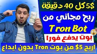 بوت TronClick تربح فيه  5$ كل 40 دقيقة مجانا ⬅️الربح من الانترنت 2024 بدون رأس مال - ربح المال مجانا