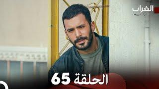 مسلسل الغراب الحلقة 65 (Arabic Dubbed)