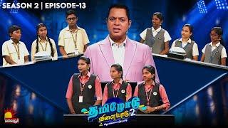 Tamilodu Vilayadu Season 2 | EP-13 | James Vasanthan | Student Game Show | Kalaignar TV