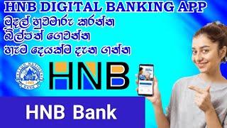 How to Use Hnb Digital Banking App | Online Banking Sri Lanka | sinhala