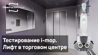 Тестирование i-mop. Лифт в торговом центре