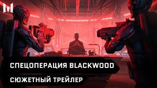 BLACKWOOD — сюжетный трейлер