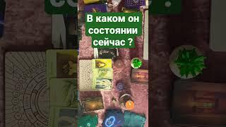 Таро #shorts что он думает о тебе сегодня ?Таро сегодня таро прогноз tarot interactivo tarot reading