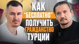  РАСКРЫВАЕМ СЕКРЕТ! Как "БЕСПЛАТНО" получить ГРАЖДАНСТВО ТУРЦИИ?!