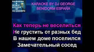 Эдита Пьеха - Наш сосед Remix Караоке By KARAOKE MUSIC STUDIO