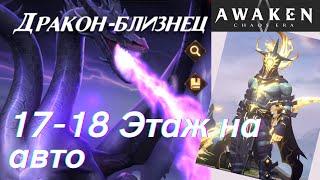 Дракон Близнец 17 - 18 этаж на авто! | AWAKEN CHAOS ERA