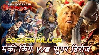 New Soccer Killer : मंकी किंग VS सुपर हेरोज Hindi Dubbed Full Movie HD 2024