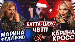 КАРИНА КРОСС vs МАРИНА ФЕДУНКИВ | Баттл-шоу "Что вижу, то пою!" | ЧВТП | Ведущий шоу Рома КАГРАМАНОВ