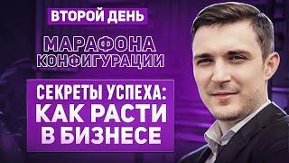 Как ПРАВИЛЬНАЯ система помогла бизнесам вырасти: 2 день марафона «Конфигурации». Андрей Калашников