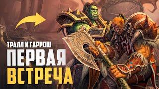 Как Тралл познакомился с Гаррошем (Вы это пропустили) - World of Warcraft