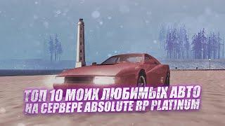 ТОП 10 МОИХ ЛЮБИМЫХ АВТО НА СЕРВЕРЕ ABSOLUTE RP PLATINUM. Машины из SAMP в реальной жизни