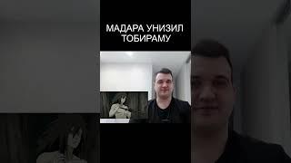 МАДАРА УНИЖАЕТ ТОБИРАМУ