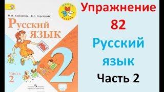 ГДЗ 2 класс Русский язык Учебник 2 часть Упражнение. 82
