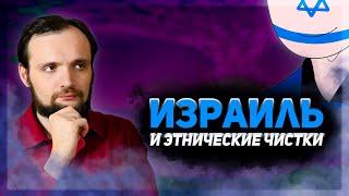 ИЗРАИЛЬ И ЭТНИЧЕСКИЕ ЧИСТКИ