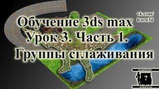 Обучение 3ds max . Урок 3.  Часть 1.  Группы сглаживания.