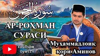 Ar Rohman surasi go'zal qiroat / Ар Роҳман сураси гўзал қироат / Surah Ar Rahman / СУРА АР РАХМАН