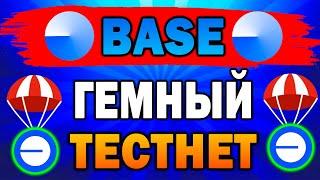 AIRDROP ОТ BASE | ПОЛНАЯ ИНСТРУКЦИЯ ПО ТЕСТНЕТУ И СМАРТ-КОНТРАКТУ