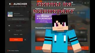 как поставить скин на маинкравт чава.minecraft/kLAUNCHER/скины.обучалка.