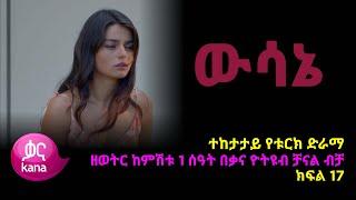 ዉሳኔ ክፍል 17 | Wesane episode 17