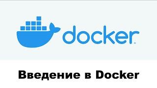 Введение в Docker