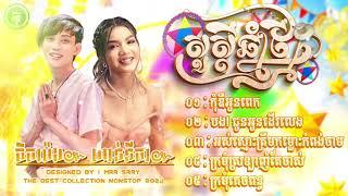 បទញកចលឆនខមរពរៗលបៗពញនយមSing Byតចមងហននក សសដឆនថមបរពណជតខមរ២០២៤ 2