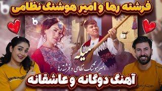 ری اکشن  به آهنگ امیر هوشنگ نظامی و فرشته رها = میله Frishta Raha & Amir Hoshang Nezami - Mela