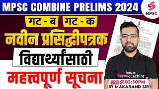 MPSC Combine Group B & C Prelims 2024 | नवीन प्रसिद्धीपत्रक | MPSC Combine 2024 Update |Makarand Sir