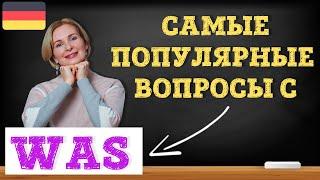 Немецкий язык. Самые популярные вопросы с was