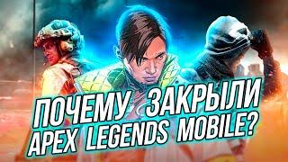 Почему закрыли Apex Legends Mobile? Мобильный апекс не доступен!