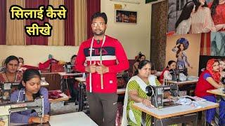 सिलाई कैसे सीखे / How to learn sewing