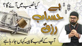 Be Hisab Rizq Ki 3 POWERFUL DUAEN | Rozi Ke Liye Wazifa | Dr. Fahad Artani Roshniwala