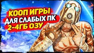 ТОП 10 КООПЕРАТИВНЫХ ИГР ДЛЯ СЛАБЫХ ПК (2-4ГБ ОЗУ)