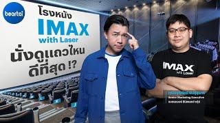 แบไต๋ IMAX with Laser นั่งดูแถวไหนถึงจะดีที่สุดกันนะ !