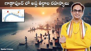 గాణ్గాపూర్ లో అష్ట తీర్థాల రహస్యాలు | Gangapur Ashta teerthas | NanduriSrinivas