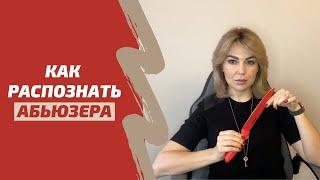 Абьюзивные отношения. 22 признака абьюзера в начале отношений