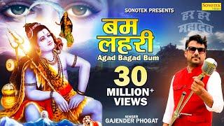 New Remix Bam Lehri | बम लहरी || Latest Shiv Shankar Bhajan | Gajender Phogat |Bhole Baba song 2023