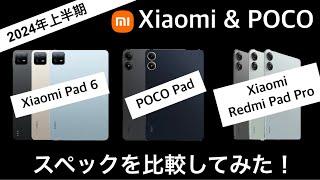 【2024年上半期版】Xiaomi Pad6 & POCO Pad & Redmi Pad Proスペック比較