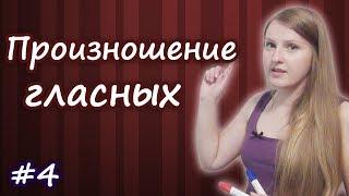 4 Английское произношение, чтение гласных - открытый и закрытый слог