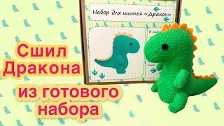 Мастер класс как сшить игрушку Динозавра / Дракона