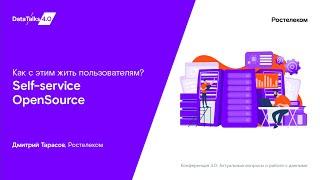 Как с этим жить пользователям? Self-service OpenSource
