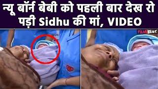 Sidhu Moosewala की मां का Hospital से Video हुआ Viral, बच्चे को गले लगा रो पड़ी Charan Kaur